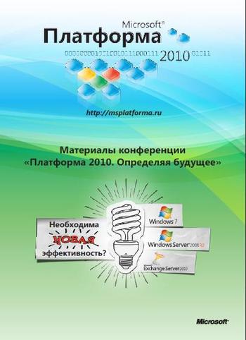 Allsoft.ru представляет материалы конференции Microsoft «Платформа 2010»