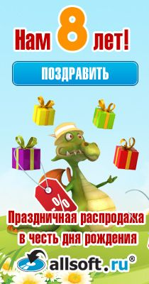 Скидки и подарки от Allsoft ко Дню Рождения магазина
