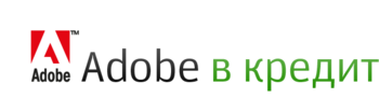 Приобретайте Adobe в кредит!