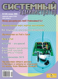 Вышел январский номер журнала "Системный администратор"