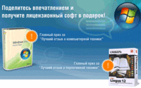 Поделись впечатлением от своего железа и получи лицензионный софт в подарок!