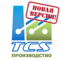 Доступна новая версия программы «TCS Производство» для автоматизации и оптимизации различных бизнес-процессов