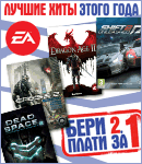 Акция Electronic Arts «Бери 2, плати за 1!»: при покупке одной игры вторая – в подарок!