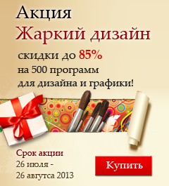 Эксклюзивная акция в Allsoft: скидки до 85% на 500 программ для дизайна и графики!