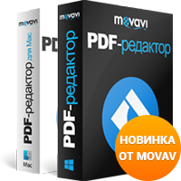 Новинка: Movavi PDF-редактор упрощает работу с документацией