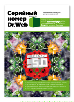 «Доктор Веб» начинает выпуск электронной газеты для партнеров