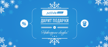 Праздники начинаются уже сейчас: ActiveCloud дарит подарки и новогодние скидки!