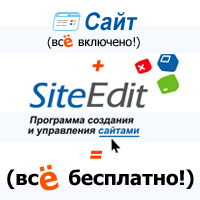 Сайты для всех, даром, и пусть никто не уйдeт обиженный!