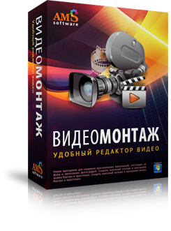 ВидеоМОНТАЖ 2.0: 50+ форматов видео, создание видеооткрыток, запись DVD!
