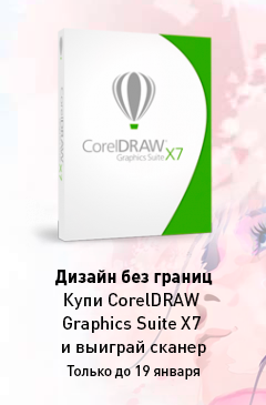 Розыгрыш сканера среди покупателей подписки CorelDRAW Graphics Suite X7 на 365 дней