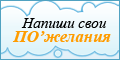В конкурсе ПО'желаний определились первые победители!