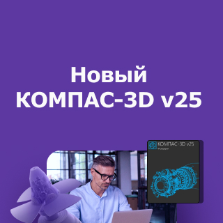 КОМПАС-3D v25 меняет привычный подход к 3D-моделированию