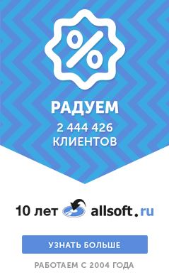 Allsoft исполнилось 10 лет!