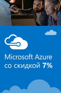 Microsoft Azure по выгодной цене