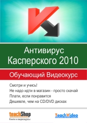 В СОФТ-марафоне на этой неделе - обучающий видеокурс по Антивирусу Касперского 2010