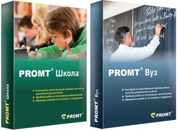 Программы для перевода PROMT Professional для школ и вузов