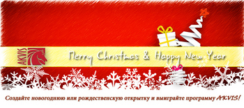 Создай новогоднюю открытку и выиграй программу AKVIS!