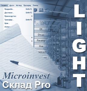 Новинка: Microinvest Склад Pro Light