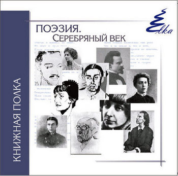 Электронный сборник "Поэзия. Серебряный век"