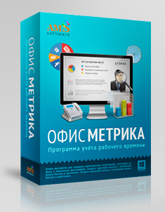 ОфисМЕТРИКА - новая программа для учета рабочего времени