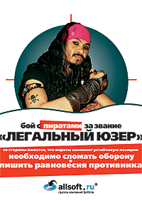 Softool-2006 – пиратам здорово досталось от посетителей стенда Allsoft.ru