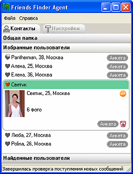 Выпущена новая версия Friends Finder Agent