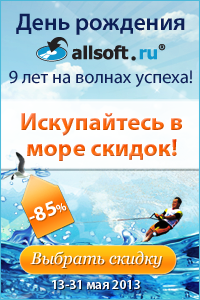 Грандиозная распродажа ко Дню рождения Allsoft: осталось всего 5 дней!