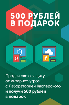 500 рублей в подарок за покупку продления Kaspersky Internet Security или Kaspersky Total Security