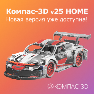 Что изменилось в КОМПАС‑3D v25 Home: разбираем новинки