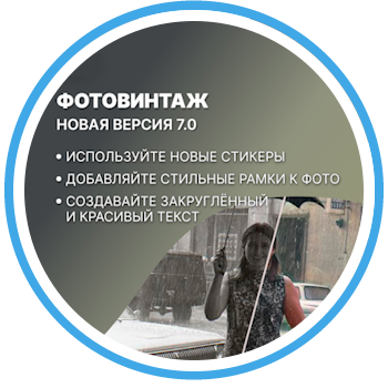 Новый релиз ФотоВИНТАЖ 7.0