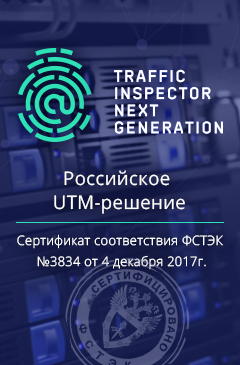Traffic Inspector Next Generation 1.0.2 получил сертификат ФСТЭК России по новым требованиям