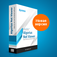 Новая версия Algorius Net Viewer 9.0 – инструмент системного администратора