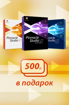 Allsoft дарит электронный сертификат за покупку Pinnacle Studio 21