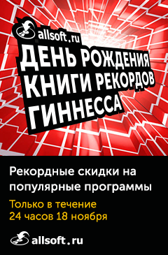 День рождения книги рекордов Гиннесса: рекордные скидки до 80% только 18 ноября!