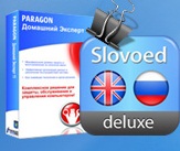 Paragon Home Expert 11 и Многоязычные словари СловоЕд со скидкой 50%