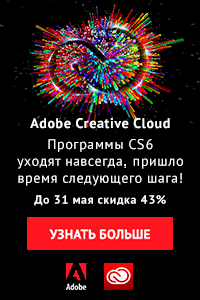 Прекращение продаж Adobe Creative Suite 6. Приобретение Adobe Creative Cloud со скидкой 43% Прекращение продаж Adobe Creative Suite 6. Приобретение Adobe Creative Cloud со скидкой 43%