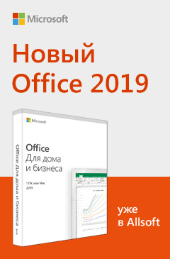 Новый Office 2019 уже в Allsoft!
