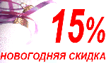 Новогодняя скидка 15% на программу "Прайс-листы TradesMan"