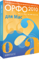 В новом СОФТ-марафоне разыгрывается ОРФО 2010 Lite для Mac!