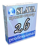 Вышла новая версия славного прокси-сервера - SLAVA 2.6