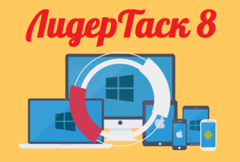 Новая версия делового органайзера LeaderTask 