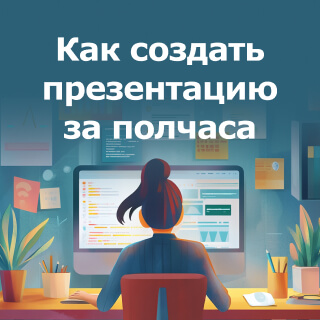 Как создать презентацию за полчаса с помощью ContentReader PDF и нейросетей