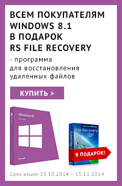 Эксклюзивная акция в Allsoft: всем покупателям Windows 8.1 – RS File Recovery для восстановления удаленных файлов в подарок!