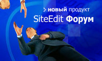 Новый продукт от EDGESTILE – SiteEdit Forum