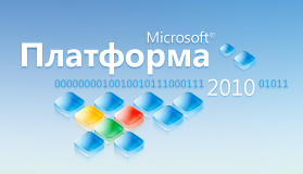 Интернет-магазин Allsoft.ru поддержал конференцию Microsoft "Платформа 2010. Определяя будущее"