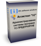 Новая версия решения «Ассистент 1С» для обслуживания системы программ 1С-Предприятие