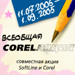 Акция «Bceoбщая CORELляция» от Corel и SoftLine