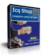 Icq Shop – ваш собственный ICQ-магазин