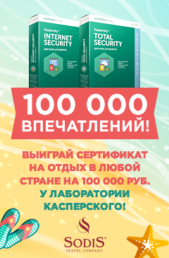 Выиграй сертификат на отдых в любой стране на 100 000 рублей у Лаборатории Касперского!
