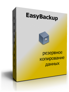 EasyBackup: резервное копирование данных